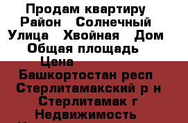 Продам квартиру › Район ­ Солнечный › Улица ­ Хвойная › Дом ­ 1 › Общая площадь ­ 55 › Цена ­ 1 780 000 - Башкортостан респ., Стерлитамакский р-н, Стерлитамак г. Недвижимость » Квартиры продажа   